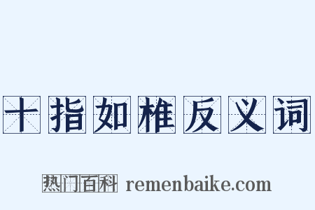 十指如椎反义词是什么意思的图片